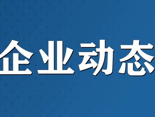 美的集團在廣東新設科技發展公司，注冊資本1000萬元專注技術開發與咨詢